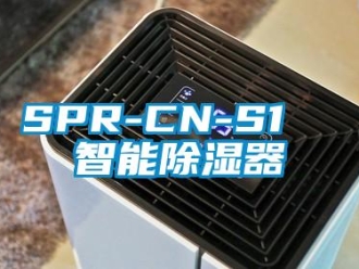 企業新聞SPR-CN-S1  智能除濕器