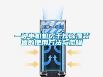 行業(yè)新聞一種電機機房干燥除濕裝置的使用方法與流程
