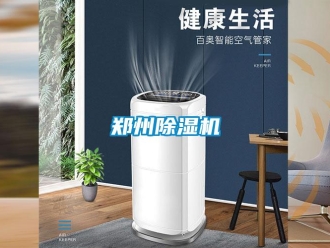 知識(shí)百科鄭州除濕機(jī)