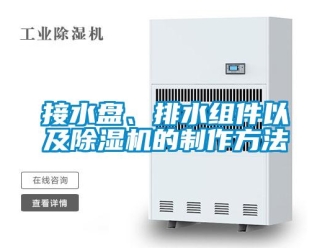 行業(yè)新聞接水盤、排水組件以及除濕機(jī)的制作方法