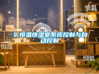 常見問題》恒溫恒濕室系統(tǒng)控制與自動(dòng)控制