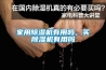 家用除濕機有用嗎，買除濕機有用嗎
