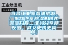 宜昌工業(yè)除濕機批發(fā)，廠家地下室除濕機使用微信掃描二維碼分享朋友圈，成交更快更簡單！