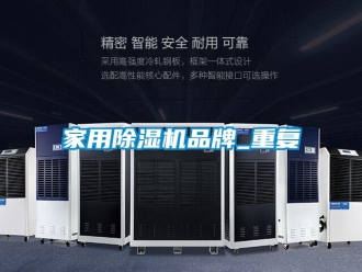 企業(yè)新聞家用除濕機(jī)品牌_重復(fù)