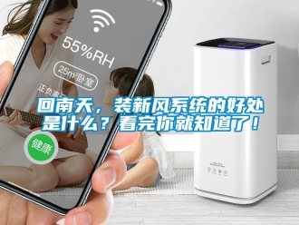 企業(yè)新聞回南天，裝新風(fēng)系統(tǒng)的好處是什么？看完你就知道了！