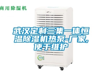 企業(yè)新聞武漢定制三集一體恒溫除濕機(jī)熱泵-廠家,便于維護(hù)