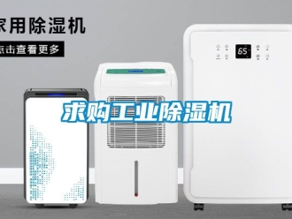 常見問題求購工業除濕機