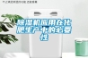 除濕機應用在化肥生產中的必要性