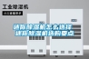 迷你除濕機(jī)怎么選擇 迷你除濕機(jī)選購要點
