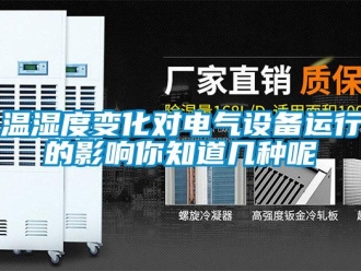 知識百科溫濕度變化對電氣設備運行的影響你知道幾種呢