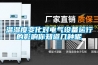 溫濕度變化對(duì)電氣設(shè)備運(yùn)行的影響你知道幾種呢
