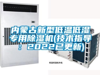 行業(yè)新聞內(nèi)蒙古新型低溫低濕專用除濕機(jī)(技術(shù)指導(dǎo)：2022已更新)