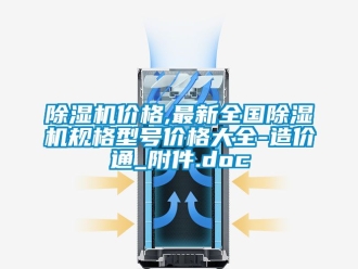 企業(yè)新聞除濕機(jī)價格,最新全國除濕機(jī)規(guī)格型號價格大全-造價通_附件.doc