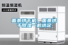 面條烘干機，面條烘干除濕一機搞定