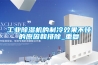 工業除濕機的制冷效果不佳的原因和排除_重復