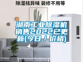 常見問題湖南工業(yè)除濕機(jī)銷售2022已更新(今日／價(jià)格)