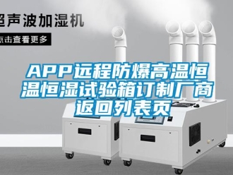常見問題APP遠程防爆高溫恒溫恒濕試驗箱訂制廠商 返回列表頁