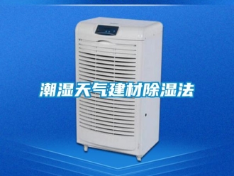 企業新聞潮濕天氣建材除濕法