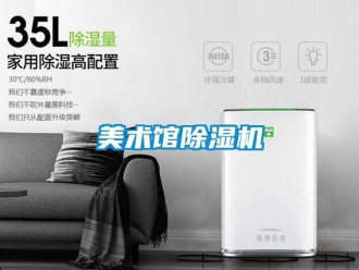 行業新聞美術館除濕機