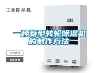 常見問題一種新型轉(zhuǎn)輪除濕機(jī)的制作方法