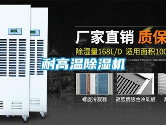 行業新聞耐高溫除濕機