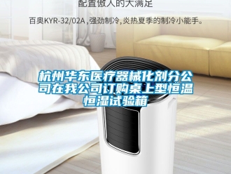 知識百科杭州華東醫(yī)療器械化劑分公司在我公司訂購桌上型恒溫恒濕試驗箱