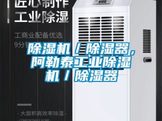 常見問題除濕機／除濕器，阿勒泰工業除濕機／除濕器