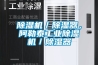 除濕機／除濕器，阿勒泰工業(yè)除濕機／除濕器