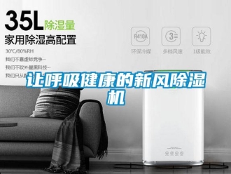 行業新聞讓呼吸健康的新風除濕機