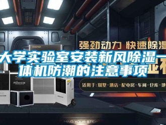 常見問題大學實驗室安裝新風除濕一體機防潮的注意事項