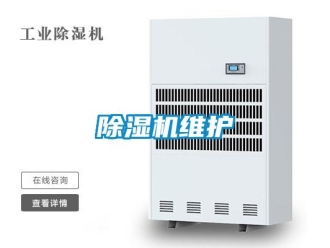 企業新聞除濕機維護