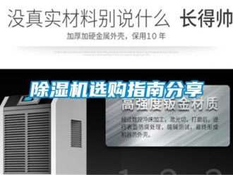 行業新聞除濕機選購指南分享