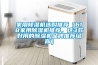 家用除濕機選購推薦（618家用除濕機推薦，這3款好用的除濕機品牌推薦給你）