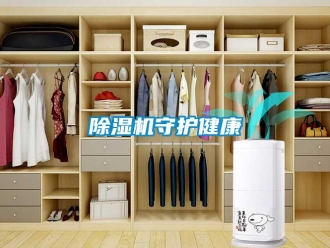 企業新聞除濕機守護健康