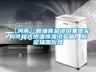 常見問題【河南】糧油食品進口集團采購可程式恒溫恒濕試驗箱，敲定瑞凱儀器