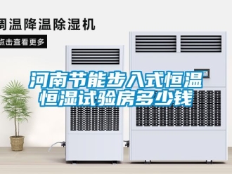 知識百科河南節能步入式恒溫恒濕試驗房多少錢