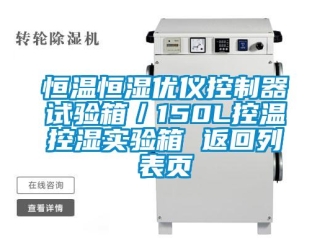 知識百科恒溫恒濕優儀控制器試驗箱／150L控溫控濕實驗箱 返回列表頁