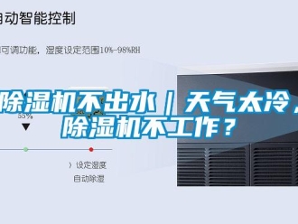 常見問題除濕機不出水｜天氣太冷，除濕機不工作？