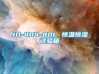 常見問題JD-404-80L 恒溫恒濕試驗箱