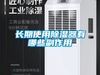 行業(yè)新聞長期使用除濕器有哪些副作用