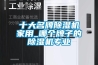 十大名牌除濕機(jī)家用_哪個牌子的除濕機(jī)專業(yè)