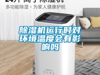 常見問題除濕機運行時對環境溫度會有影響嗎