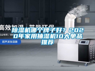常見問題除濕機(jī)哪個牌子好？2020年家用抽濕機(jī)10大單品推薦