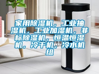 常見問題家用除濕機，工業抽濕機，工業加濕機，非標除濕機，恒溫恒濕機，冷干機，冷水機組