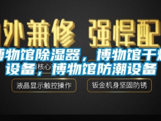 企業新聞博物館除濕器，博物館干燥設備，博物館防潮設備