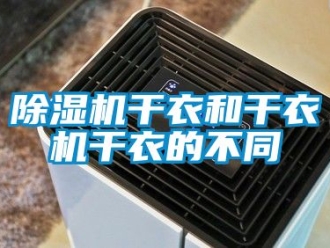 行業新聞除濕機干衣和干衣機干衣的不同