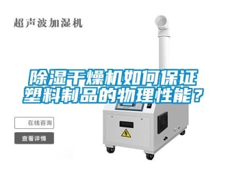 常見問題除濕干燥機如何保證塑料制品的物理性能？