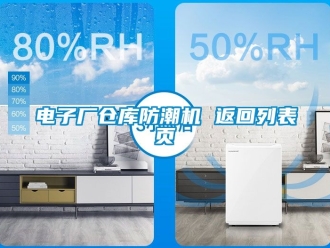 常見問題電子廠倉庫防潮機 返回列表頁