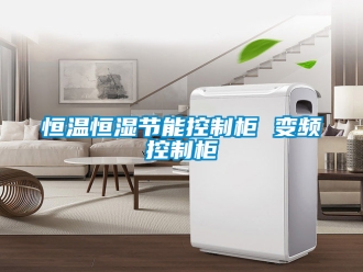知識百科恒溫恒濕節(jié)能控制柜 變頻控制柜