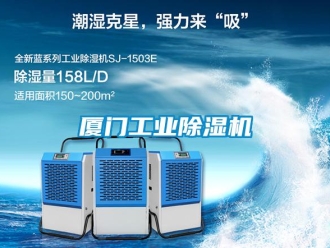 常見問題廈門工業除濕機